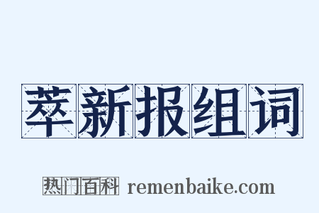萃新报组词是什么意思的图片
